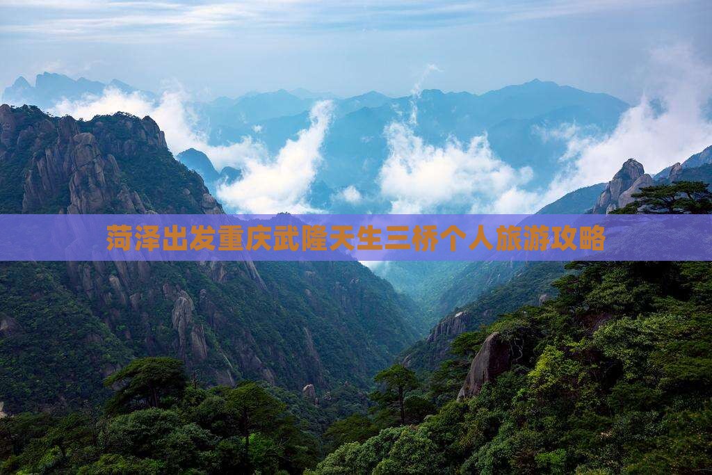 菏泽出发重庆武隆天生三桥个人旅游攻略