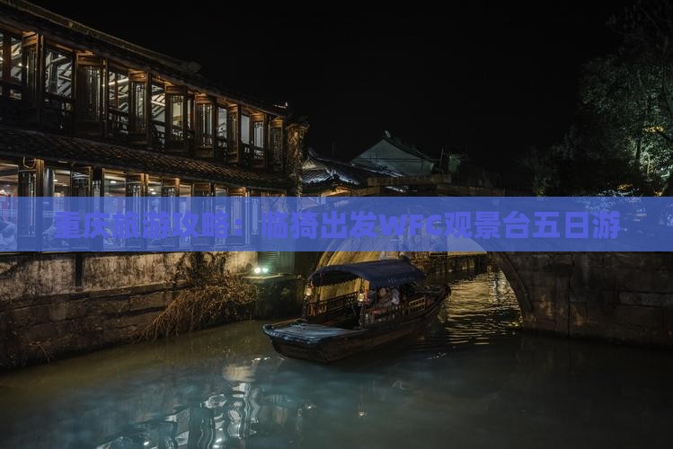 重庆旅游攻略：临猗出发WFC观景台五日游