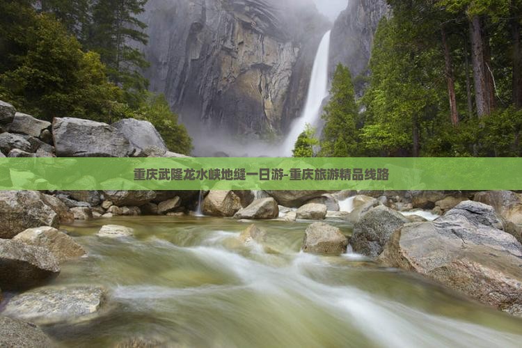 重庆武隆龙水峡地缝一日游-重庆旅游精品线路