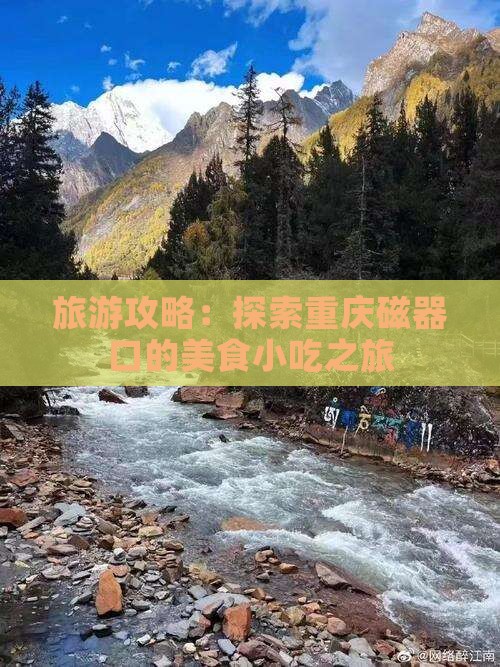 旅游攻略：探索重庆磁器口的美食小吃之旅