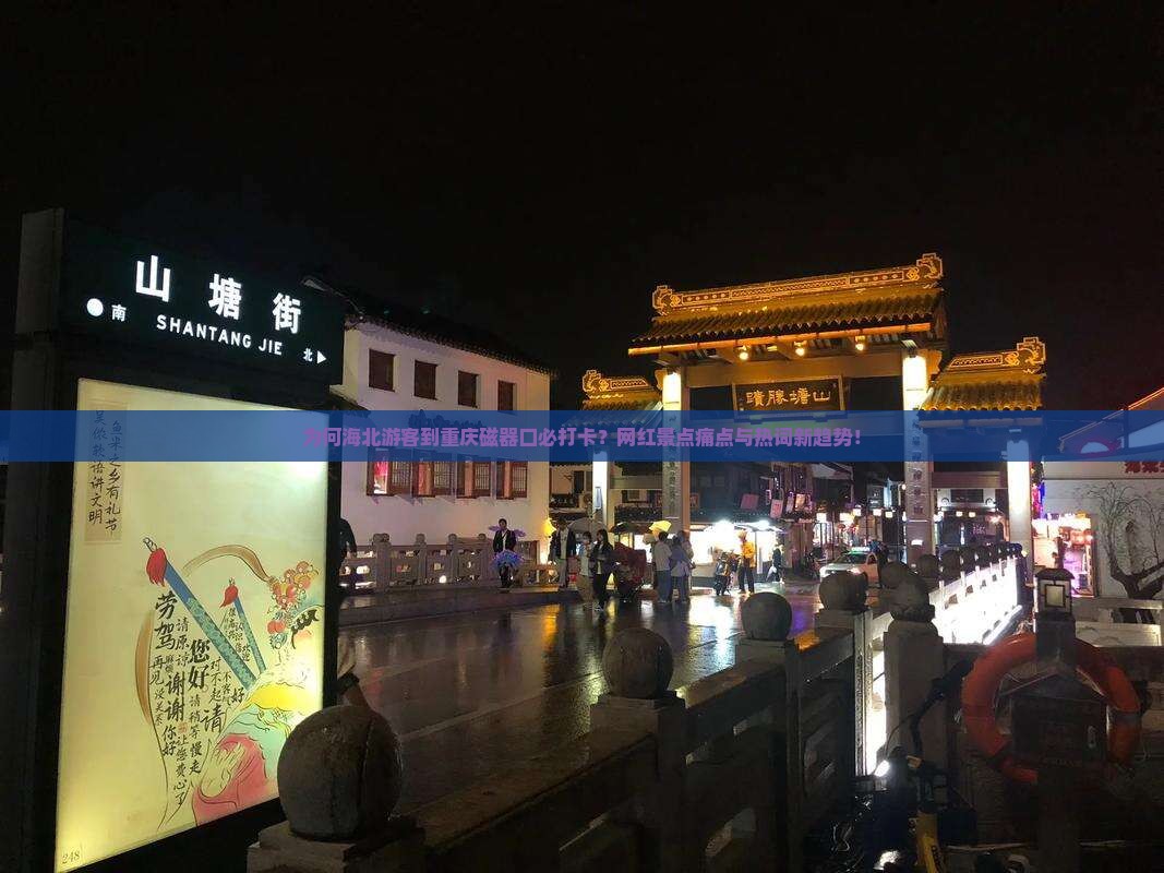 为何海北游客到重庆磁器口必打卡？网红景点痛点与热词新趋势！