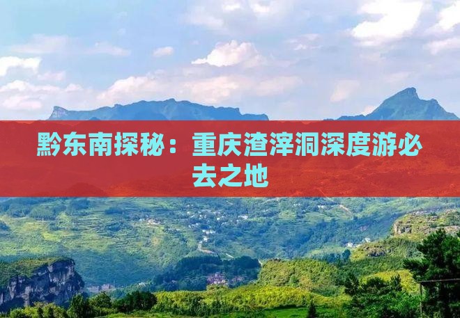 黔东南探秘：重庆渣滓洞深度游必去之地