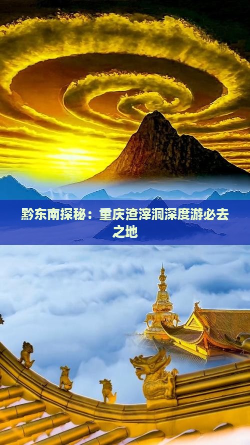 黔东南探秘：重庆渣滓洞深度游必去之地