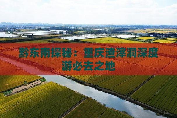 黔东南探秘：重庆渣滓洞深度游必去之地
