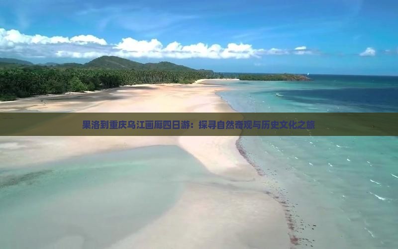 果洛到重庆乌江画廊四日游：探寻自然奇观与历史文化之旅