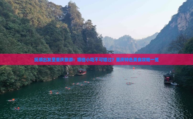 抚顺出发至重庆旅游：哪些小吃不可错过？重庆特色美食攻略一览