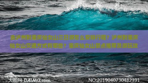 去泸州到重庆仙女山三日游怎么安排行程？泸州到重庆仙女山交通方式有哪些？重庆仙女山景点推荐及游玩攻略