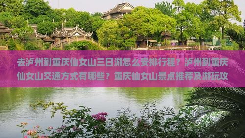 去泸州到重庆仙女山三日游怎么安排行程？泸州到重庆仙女山交通方式有哪些？重庆仙女山景点推荐及游玩攻略
