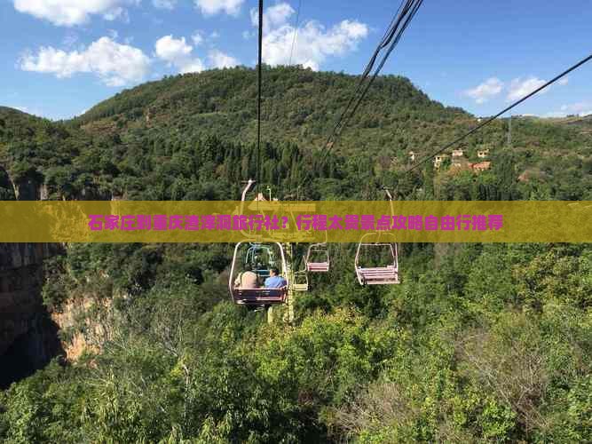 石家庄到重庆渣滓洞旅行社？行程太贵景点攻略自由行推荐