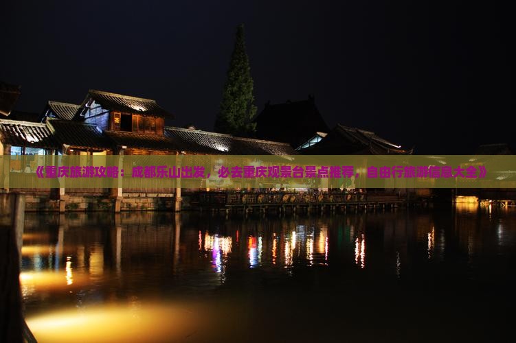 《重庆旅游攻略：成都乐山出发，必去重庆观景台景点推荐，自由行旅游信息大全》