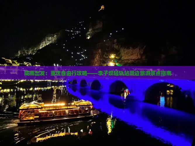 陇南出发：重庆自由行攻略——李子坝轻轨站周边旅游景点指南
