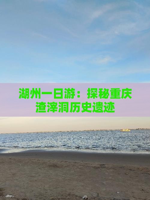 湖州一日游：探秘重庆渣滓洞历史遗迹