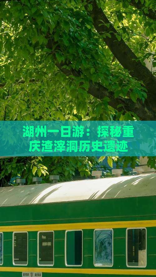 湖州一日游：探秘重庆渣滓洞历史遗迹