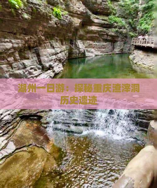 湖州一日游：探秘重庆渣滓洞历史遗迹