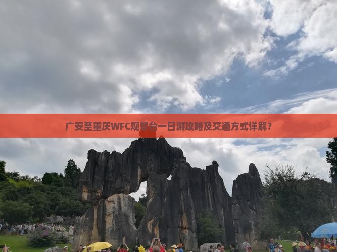 广安至重庆WFC观景台一日游攻略及交通方式详解？