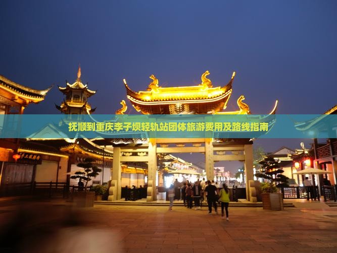 抚顺到重庆李子坝轻轨站团体旅游费用及路线指南