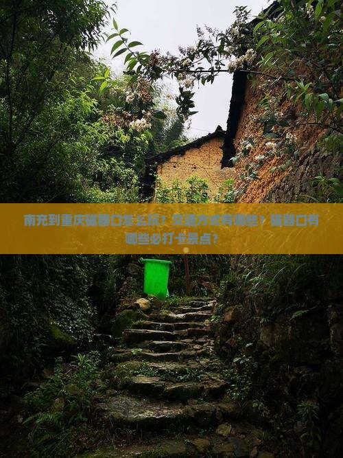 南充到重庆磁器口怎么玩？交通方式有哪些？磁器口有哪些必打卡景点？