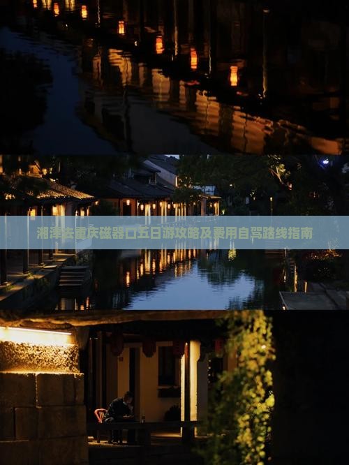 湘潭去重庆磁器口五日游攻略及费用自驾路线指南