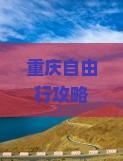 重庆自由行攻略：大理到WFC观景台五日游旅游指南