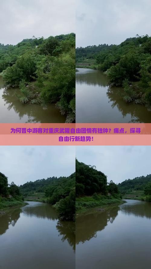 为何晋中游客对重庆武隆自由团情有独钟？痛点，探寻自由行新趋势！