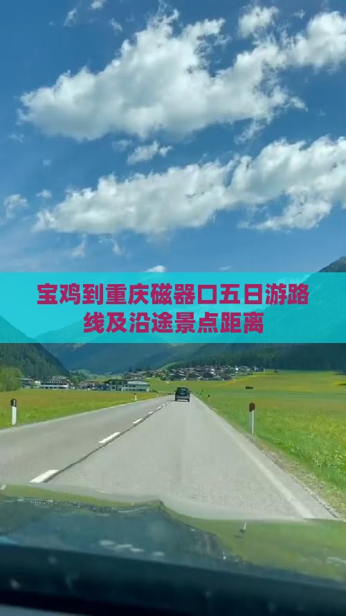 宝鸡到重庆磁器口五日游路线及沿途景点距离
