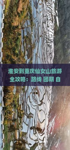 淮安到重庆仙女山旅游全攻略：路线+团期+自驾指南