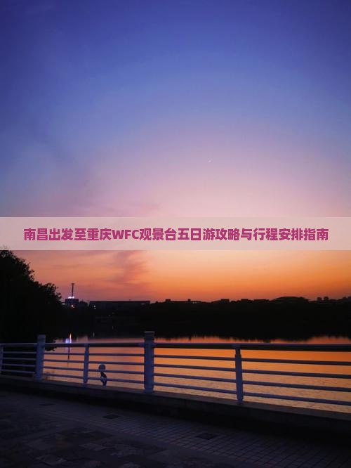 南昌出发至重庆WFC观景台五日游攻略与行程安排指南