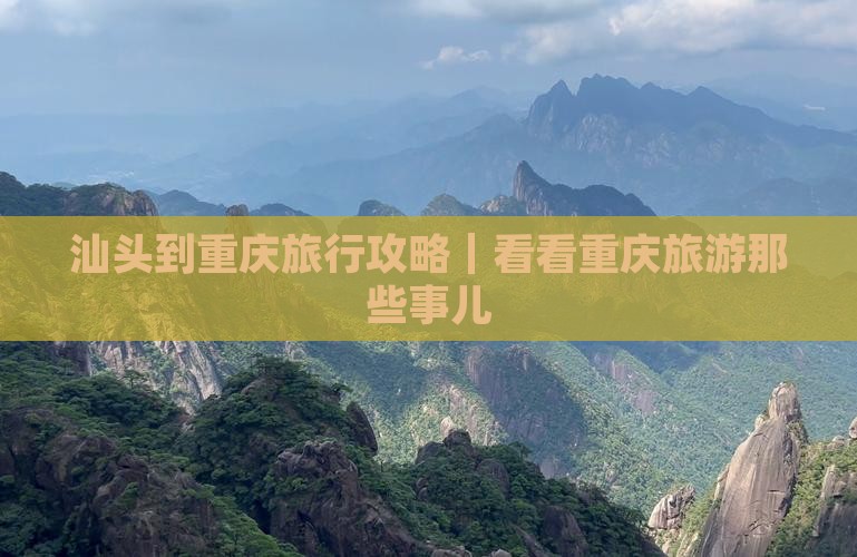 汕头到重庆旅行攻略｜看看重庆旅游那些事儿