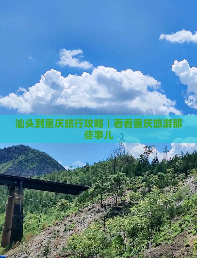 汕头到重庆旅行攻略｜看看重庆旅游那些事儿