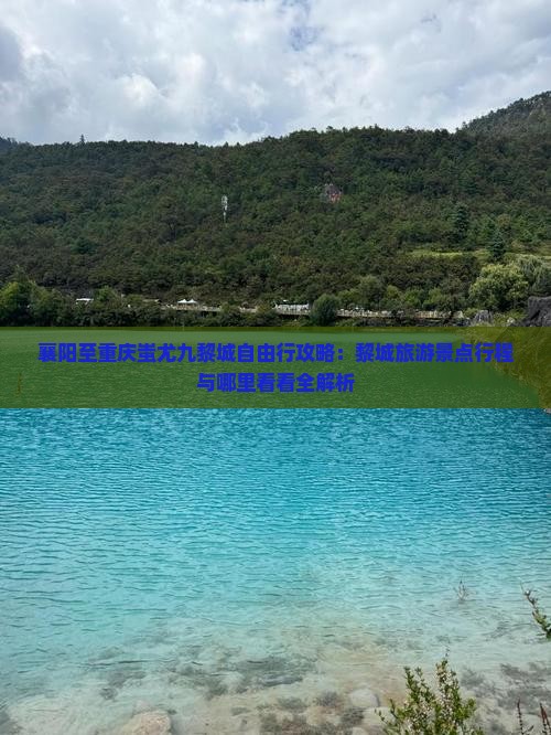 襄阳至重庆蚩尤九黎城自由行攻略：黎城旅游景点行程与哪里看看全解析