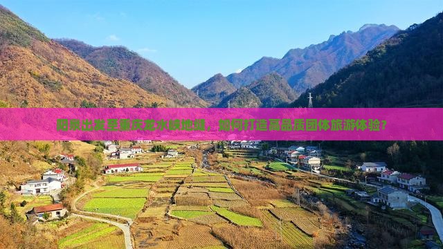 阳泉出发至重庆龙水峡地缝，如何打造高品质团体旅游体验？