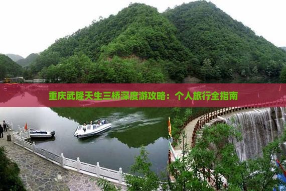 重庆武隆天生三桥深度游攻略：个人旅行全指南