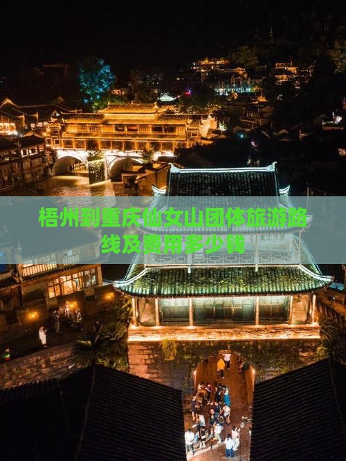 梧州到重庆仙女山团体旅游路线及费用多少钱