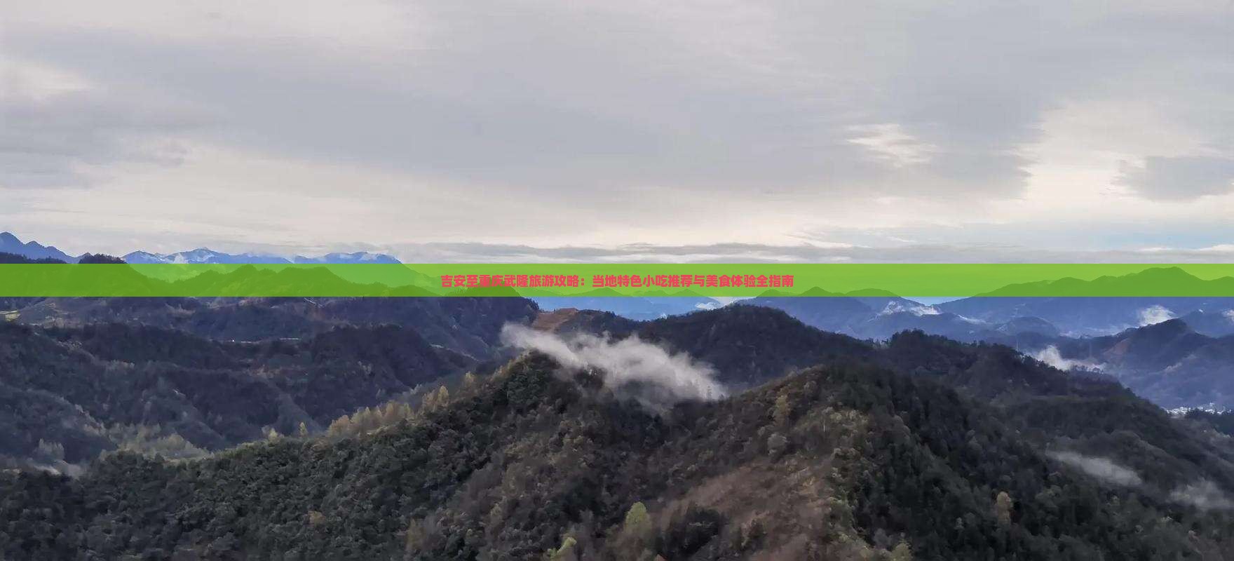 吉安至重庆武隆旅游攻略：当地特色小吃推荐与美食体验全指南