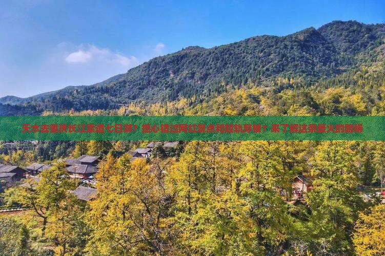 天水去重庆长江索道七日游？担心错过网红景点和轻轨穿楼？来了解这条最火的路稀