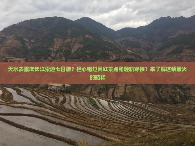 天水去重庆长江索道七日游？担心错过网红景点和轻轨穿楼？来了解这条最火的路稀