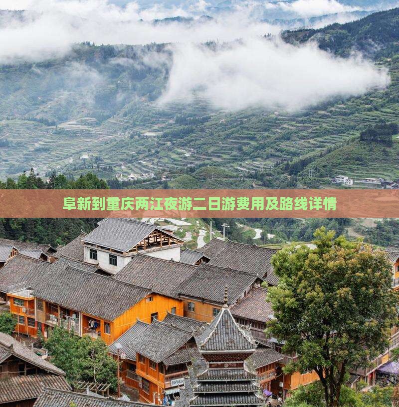 阜新到重庆两江夜游二日游费用及路线详情