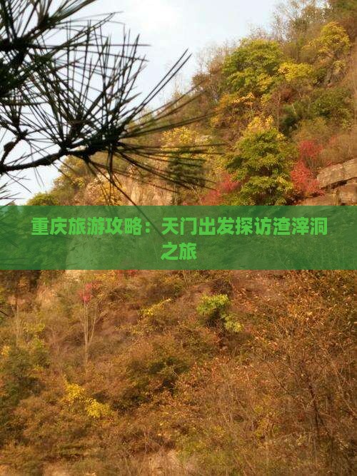 重庆旅游攻略：天门出发探访渣滓洞之旅