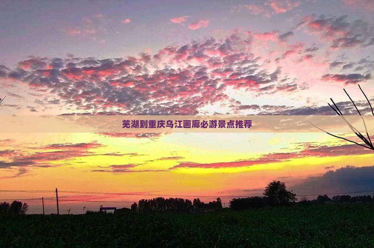 芜湖到重庆乌江画廊必游景点推荐