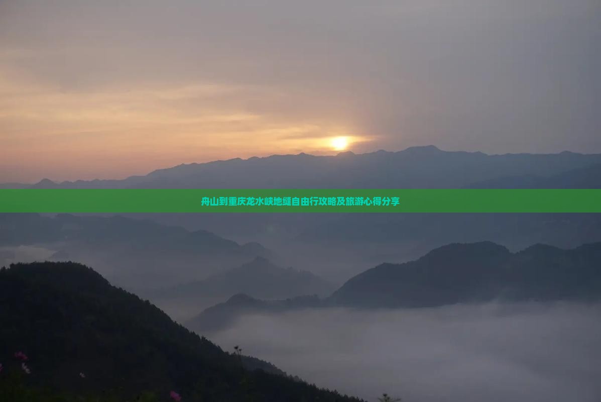 舟山到重庆龙水峡地缝自由行攻略及旅游心得分享