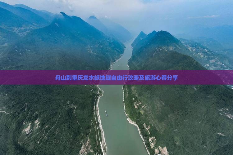 舟山到重庆龙水峡地缝自由行攻略及旅游心得分享