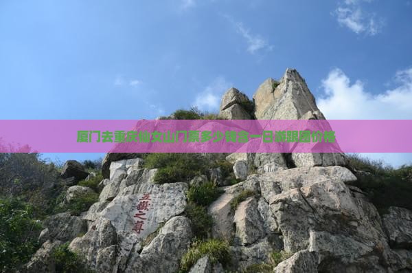 厦门去重庆仙女山门票多少钱含一日游跟团价格