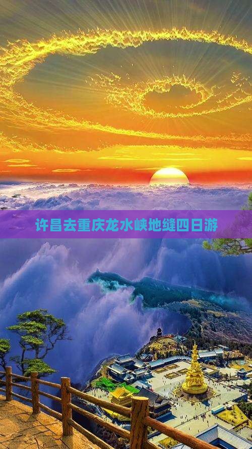 许昌去重庆龙水峡地缝四日游