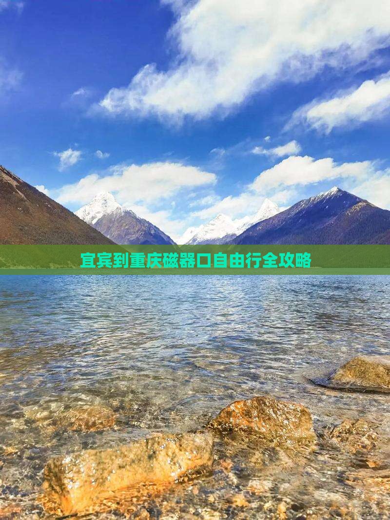 宜宾到重庆磁器口自由行全攻略