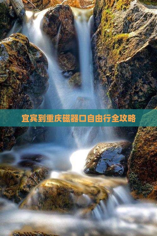 宜宾到重庆磁器口自由行全攻略
