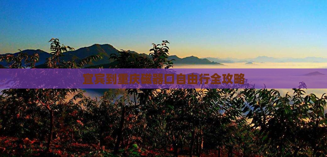宜宾到重庆磁器口自由行全攻略
