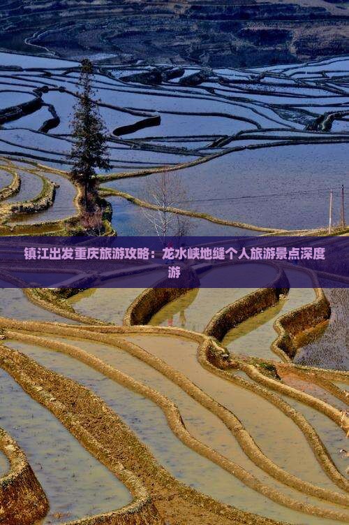 镇江出发重庆旅游攻略：龙水峡地缝个人旅游景点深度游