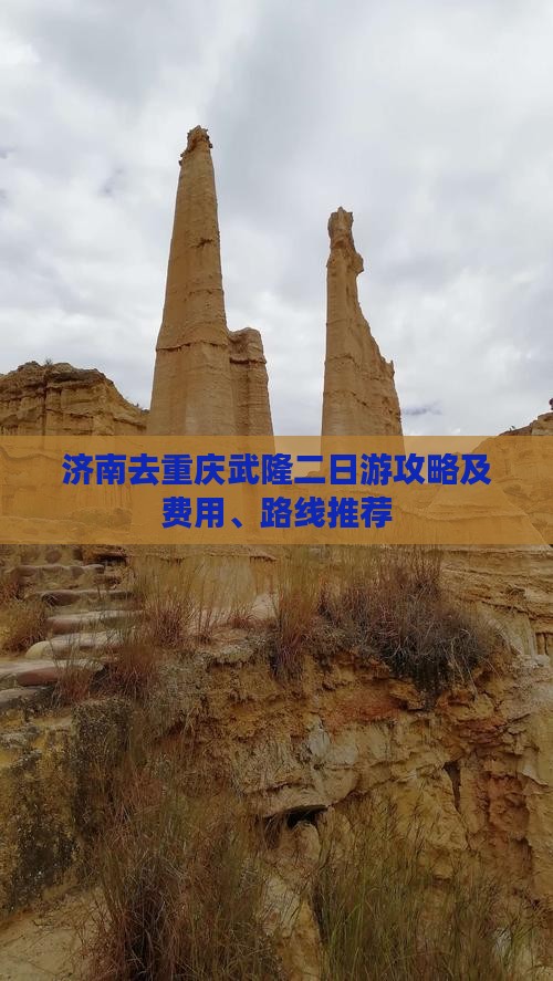 济南去重庆武隆二日游攻略及费用、路线推荐