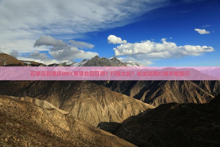石家庄到重庆WFC观景台四日游？行程太赶？试试这网红城市慢旅行