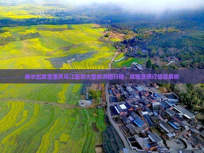 衡水出发至重庆乌江画廊大型旅游团行程、攻略及预订信息解析